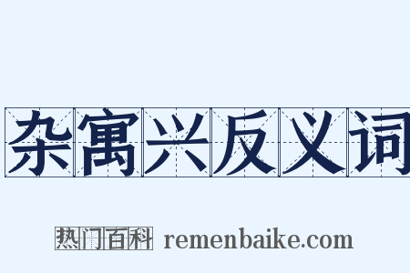 杂寓兴反义词是什么意思的图片